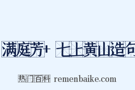 满庭芳+七上黄山造句是什么意思的图片
